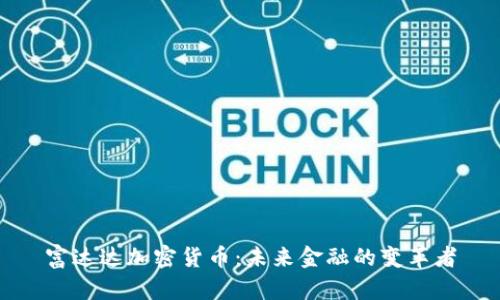 富达达加密货币：未来金融的变革者