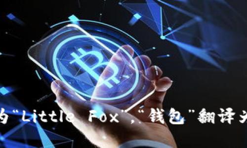 “小狐钱包”的英文可以翻译为“Little Fox Wallet”。其中，“小狐”翻译为“Little Fox”，“钱包”翻译为“Wallet”。这样的翻译既保留了原名称的意图，又便于英语使用者理解。