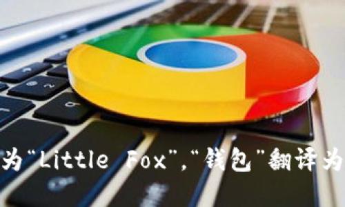 “小狐钱包”的英文可以翻译为“Little Fox Wallet”。其中，“小狐”翻译为“Little Fox”，“钱包”翻译为“Wallet”。这样的翻译既保留了原名称的意图，又便于英语使用者理解。