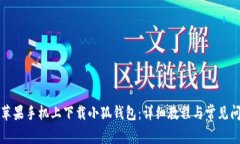 如何在苹果手机上下载小