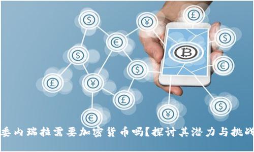 委内瑞拉需要加密货币吗？探讨其潜力与挑战