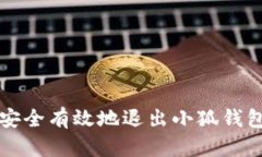 如何安全有效地退出小狐