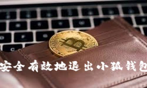 如何安全有效地退出小狐钱包登录