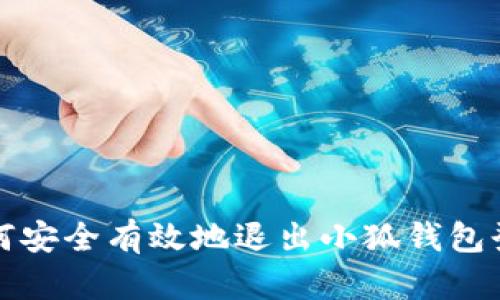 如何安全有效地退出小狐钱包登录
