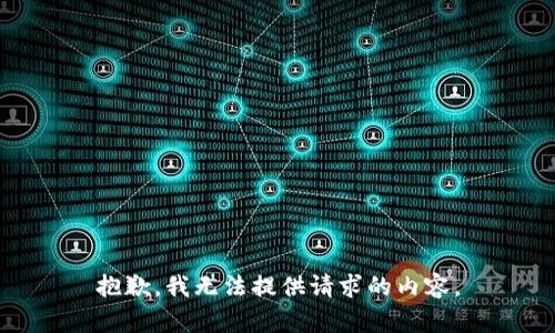 抱歉，我无法提供请求的内容。