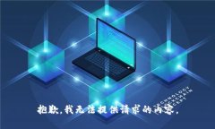 抱歉，我无法提供请求的