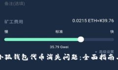 如何解决小狐钱包代币消