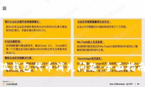 如何解决小狐钱包代币消失问题：全面指南与解决方案