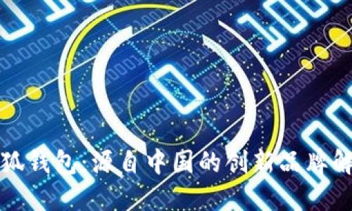 小狐钱包：源自中国的创新品牌解读