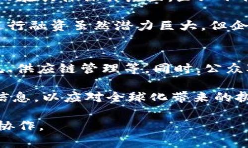    台湾加密货币管理现状与未来发展探讨  / 
 guanjianci  台湾, 加密货币, 管理, 法规  /guanjianci 

一、引言
随着全球加密货币市场的迅猛发展，许多国家都在努力制定相应的监管政策以确保市场稳定性和投资者的权益。作为一个经济高度发达的地区，台湾在加密货币管理方面也逐渐引起了广泛关注。加密货币不仅开辟了新的投资渠道，也推动了区块链技术的发展。因此，探讨台湾的加密货币管理现状及其未来发展趋势具有重要意义。

二、台湾加密货币的现状
近年来，台湾的加密货币市场迅速发展，各种加密货币的交易所纷纷涌现。而在这一过程中，台湾政府也开始重视起加密货币的市场监管。据台湾金融管理局（FSC）数据显示，台湾居民持有的加密货币总值已经达到相当可观的金额。这使得加密货币不仅在个人投资者中受到欢迎，更在企业融资、跨境交易等方面逐渐展现出其独特的优势。

三、台湾加密货币管理的法律法规
台湾对于加密货币的管理主要体现在相关法律法规的制定上。2021年，台湾金融监管机构发布了一系列针对加密货币的政策和指引。首先明确了加密货币的定义及其与传统金融产品的区分。同时，政府设立了反洗钱和反恐融资的相关法规，要求加密货币交易所对客户进行身份验证，并及时报告可疑交易。

此外，台湾也在积极制定针对初始代币发行（ICO）和交易所的具体法规，旨在保护投资者的合法权益。这些政策的出台，虽然在一定程度上加重了行业的合规负担，但同时也为加密货币的发展提供了法治保障，使得更加合规的交易所能够在市场中脱颖而出。

四、台湾加密货币市场的挑战
尽管台湾在加密货币管理上取得了一定的进展，但仍面临一些挑战。首先，加密货币市场的不稳定性风险仍然存在，价格波动巨大可能会导致投资者的损失。同时，缺乏统一的标准和监管，会导致市场出现冷门和违法行为，损害投资者的权益。

其次，技术上的挑战也不容忽视。加密货币交易所需要万无一失的安全措施以防范黑客攻击和信息泄露。而对于致力于区块链技术开发的项目，则需要足够的技术支持和资本投入才能保持竞争优势。

五、台湾加密货币管理的未来发展趋势
为了应对市场的挑战，台湾在加密货币管理方面的未来发展可以从以下几个方面进行展望：

1. **加强法规透明度**：未来，台湾政府可能会进一步加强针对加密货币的法律法规，明确监管范围和标准，提高透明度以增强投资者信心。

2. **推动行业自律**：台湾的加密货币行业协会或相关组织应当发挥更大作用，推动行业自行建立标准和规范，从而吸引更多合规的企业进驻市场。

3. **重视技术开发**：加大对区块链技术研发的投入，鼓励本地企业和研发机构合作，以提升台湾在全球加密货币生态中的竞争力。

4. **国际合作**：随着全球加密货币市场的互联互通，台湾可以通过建立与其他国家或地区的监管合作机制，以应对跨境交易带来的监管挑战。

六、常见问题解答

问题一：台湾的加密货币监管政策有什么特点？
台湾的加密货币监管政策有几个明显的特点。首先，台湾政府采取了一种审慎的监管态度，既不全面禁止加密货币交易，也不放任其无序发展，而是进行适度的调控。其次，台湾的监管制度关注的是防范风险，特别是反洗钱和反恐融资的相关措施。加密货币交易所需严格执行客户身份验证等程序。

再者，台湾的监管政策强调了投资者保护的原则。政府积极加强对投资者教育，帮助投资者了解加密货币的风险和市场动态。同时，法规也对加密货币的发行和交易透明度提出了要求，确保投资者在进行投资决策时能够获得充分的信息。

问题二：加密货币在台湾的接受度如何？
在台湾，加密货币的接受度逐渐提高。针对年轻群体，尤其是技术和互联网高度发达的年轻人，加密货币已成为一种新兴投资方式。许多传统行业也在探索如何与加密货币结合。例如，一些商家已经开始接受比特币等加密货币作为支付手段，各大电商也在积极布局加密货币支付功能。

然而，虽然加密货币在台湾逐渐被接受，但仍然有部分保守投资者对此抱有 skepticism。尤其是在经历了价格波动和市场泡沫之后，很多人对加密货币的稳定性表示担忧。因此，要推动加密货币在台湾进一步普及，仍需时间和教育的积累。

问题三：台湾的用户如何选择合规的加密货币交易所？
选择合规的加密货币交易所是用户保护个人资金安全的重要环节。首先，用户应该查询该交易所是否得到政府金融监管机构的许可并拥有合法的经营执照。其次，合规交易所会在其网站上公开披露相关信息，包括安全措施、用户协议以及费用结构等。

用户还可以通过比较不同交易所的用户评价，了解其服务质量。此外，合规交易所通常会为用户提供更好的客户支持，及时解决交易过程中可能出现的问题。因此，选择合规的交易所，不仅是对自身资金的保护，也是在支持行业的健康发展。

问题四：台湾的加密货币市场竞争如何？
台湾的加密货币市场竞争激烈，越来越多的交易所和项目不断进入市场。这给用户提供了丰富的选择，但同时也带来了竞争中的不确定性。市场上不乏一些小型交易所，他们通过低交易费用吸引用户。然而，这些小平台通常缺乏安全保障，用户面临的风险较高。

在这种情况下，用户需要深入了解不同平台的背景、技术实力和安全措施，对比后做出合理选择。大型的、合规性强的交易所通常能够提供更好的人机交互界面及使用体验，同时在客户服务上也能够给予更强的支持。因此，市场的持久竞争不仅能够推动服务和技术的创新，也能在一定程度上促使不合规及低质量的平台被淘汰。

问题五：台湾的企业如何利用加密货币进行融资？
随着加密货币市场的发展，越来越多的台湾企业开始采用ICO等形式利用加密货币融资。通过发行自己的代币，企业可以在很短的时间内筹集到大量资金。而在具体操作层面，企业不仅需制定详尽的商业计划书，还需积极进行市场营销，以吸引投资者的关注。

同时，企业也需要遵循相关的法规政策，确保融资过程的合法性。在进行代币发行前，建议咨询专业律师，以了解法规要求和风险。总体而言，利用加密货币进行融资虽然潜力巨大，但企业必须谨慎行事，以防止因不合规行为受到监管处罚。

问题六：加密货币的未来在台湾将如何发展？
未来，加密货币在台湾的发展前景广阔。首先，随着技术的不断进步，区块链技术将不断成熟，推动加密货币的应用场景扩展到更多传统领域，例如金融、物流、供应链管理等。同时，公众对加密货币的认知度也在提高，这将促进其在市场上的广泛接受。

其次，政府可能会在监管政策上进行适度的放宽，以支持科技创新及金融科技的发展。同时，台湾的国际合作也可能有所增强，与其他国家的监管机构共享信息，以应对全球化带来的挑战。这种合作不仅可以促进行业的健康发展，也能在保障投资者权益方面发挥积极作用。

总的来说，台湾在加密货币管理上正处于一个快速发展与完善的阶段，未来的发展将依赖于法规的适度调整、技术的进步及行业自律等多方面力量的共同协作。