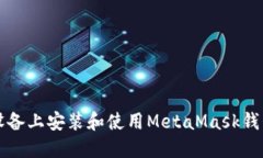 如何在iOS设备上安装和使