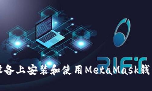 如何在iOS设备上安装和使用MetaMask钱包：详细指南