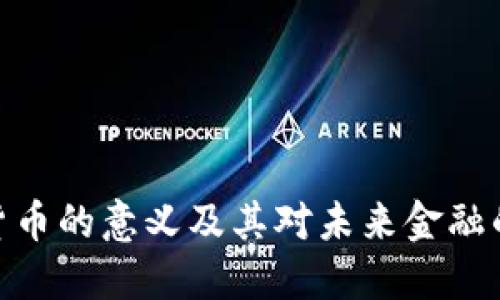 加密货币的意义及其对未来金融的影响