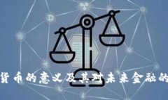 加密货币的意义及其对未