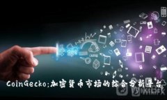 CoinGecko：加密货币市场的