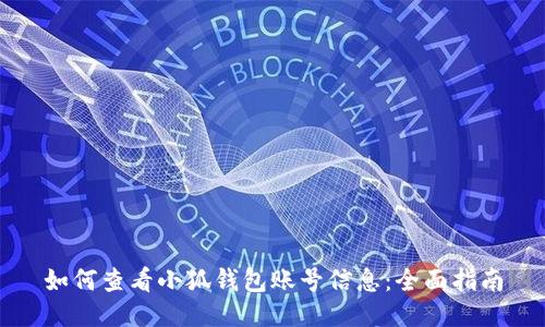 如何查看小狐钱包账号信息：全面指南