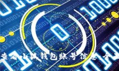 如何查看小狐钱包账号信