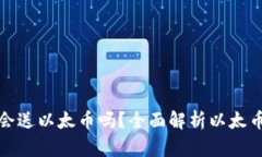 小狐钱包会送以太币吗？