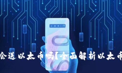 小狐钱包会送以太币吗？全面解析以太币赠送活动