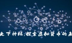 加密货币走下神坛：探索