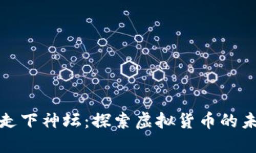 加密货币走下神坛：探索虚拟货币的未来与挑战
