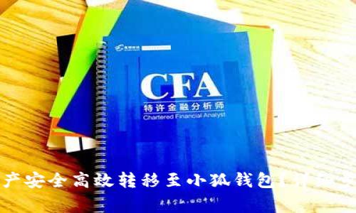 如何将火币资产安全高效转移至小狐钱包？详细步骤与注意事项