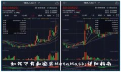 如何下载和安装MetaMask：详