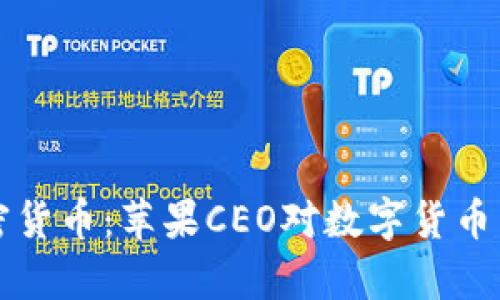 库克谈加密货币：苹果CEO对数字货币未来的看法