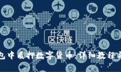 如何在小狐钱包中质押数