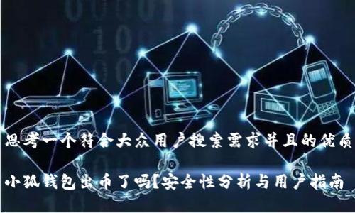 思考一个符合大众用户搜索需求并且的优质

小狐钱包出币了吗？安全性分析与用户指南