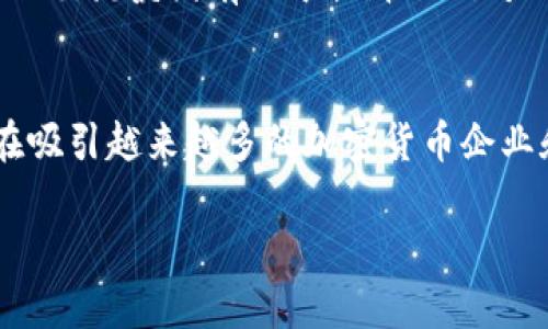 biao ti/biao ti新西兰加密货币的崛起与案例分析/biao ti  
新西兰, 加密货币, 区块链, 投资/guanjianci  

随着全球金融科技的发展和人们对传统金融体系的不满，加密货币在全球范围内获得了越来越多的关注。新西兰作为一个拥有良好政策环境和科技基础的国家，在加密货币领域也逐渐崭露头角。本文将深入探讨新西兰加密货币的现状、发展历程及其成功案例，以帮助用户更好地理解这个新兴的投资领域。

新西兰加密货币的发展历程
新西兰的加密货币起步相对较晚，但随着全球范围内比特币等加密货币的兴起，该国的加密货币市场也逐渐形成。早在2010年，新西兰就有人开始尝试使用比特币进行交易，但直到2013年，新西兰的加密货币社区才开始逐步形成。在这个过程中，许多小型企业开始接受比特币作为支付方式，促进了加密货币在日常生活中的应用。

2017年是新西兰加密货币发展的重要一年，这一年全球范围内迎来了加密货币的狂潮，市场总市值达到了前所未有的高度。此时，新西兰的投资者也不甘寂寞，纷纷涌入加密货币市场，尝试挖矿、投资和交易。政府和相关监管机构也开始关注这一快速发展的行业，并出台了一系列政策以规范市场行为。

新西兰加密货币的现状
截至2023年，新西兰的加密货币市场已形成了一个较为成熟的生态系统，包括交易所、钱包服务、矿场等多种服务提供者。新西兰的交易所如Easy Crypto和Crypto Kiwi等，已经成功吸引了大量用户和投资者。与此同时，许多企业开始接受加密货币作为支付方式，进一步推动了加密货币的普及。

新西兰政府对加密货币行业持开放态度，鼓励创新，促进区块链技术的发展，为此，政府开发了多个区块链相关项目。同时，新西兰的金融市场监管机构也增强了对加密货币的监管，确保投资者的权益得到保护。

新西兰知名的加密货币案例
在新西兰，已经有一些成功的加密货币案例涌现出来，其中最著名的莫过于“Centrality”。这是一家基于区块链技术的去中心化应用平台，致力于为用户提供更高效的应用解决方案。通过Token销售，Centrality在2017年募集了超过8000万美元，为后续的产品开发提供了充足的资金支持。

除了Centrality，另一个值得关注的案例是“Cryptopia”。这是一家成立于2014年的加密货币交易所，曾在新西兰本地市场占据重要地位。尽管Cryptopia在2019年遭遇安全漏洞导致用户资金损失，但其在加密货币市场的影响力和用户基础仍然不可小觑。Cryptopia的案例提醒我们，加密货币行业的风险不容忽视，用户在投资前需做好充分的风险控制。

新西兰加密货币的优势与挑战
新西兰的加密货币行业具有许多优势。首先，新西兰的科技基础设施良好，拥有高水平的人才和创新基因。科技公司在这里可以更容易地获得投资，并发展出新的产品。

其次，加密货币在新西兰的法律环境日益明朗，政府积极推动相关政策，以此来鼓励创新和吸引投资。这无疑为想要进入这一领域的企业提供了清晰的指引。

然而，新西兰的加密货币行业也面临许多挑战。加密货币市场波动性大，投资风险高，许多投资者在此过程中遭受损失。此外，全球范围内的监管政策变动也将影响新西兰本土市场的稳定性。因此，投资者在参与加密货币时，必须保持警惕，并做好充分的市场调研。

新西兰加密货币的监管政策
新西兰政府对加密货币的监管政策相对开放，旨在为市场提供一个健康、有序的环境。在2019年，金融市场监管机构（FMA）发布了对加密货币的监管指南，明确了加密资产交易和其衍生品的监管框架。

根据FMA的指引，加密货币交易所需遵循反洗钱（AML）和反恐融资（CTF）法案，同时确保保护投资者的利益。此外，政府也鼓励加密货币企业自律，建立行业自监管机制，以维护市场的整体健康。

新西兰加密货币的未来展望
随着全球金融体系的演变和区块链技术的不断进步，新西兰的加密货币市场将迎来更多的发展机遇。未来，越来越多的企业将利用区块链技术改善业务流程，提高效率。同时，随着去中心化金融（DeFi）和非同质化代币（NFT）的兴起，新西兰也有潜力成为这些前沿领域的重要参与者。

然而，市场挑战依然存在，投资者需要具备敏锐的洞察力和充分的风险意识。只有在适当的监管环境下，借助不断创新的技术，新西兰才能在全球加密货币市场上占有一席之地。

相关问题深入探讨

新西兰的加密货币法律框架是怎样的？
新西兰的加密货币法律框架相对成熟。2019年，金融市场监管局（FMA）发布了加密资产的监管指引，要求加密货币交易所须遵守反洗钱及反恐融资法案。FMA要求交易所进行用户身份认证（KYC），并确保合法业务运作。此外，新西兰也对加密货币的税务问题进行了明确规定，采用资本利得税的方式来处理加密货币交易的收益。

新西兰的加密货币投资者应注意哪些风险？
新西兰投资者在进行加密货币投资时，需关注以下风险：首先是市场波动性大，加密货币的价格波动剧烈，投资者可能面临损失。其次是安全风险，交易所平台可能受到黑客攻击，导致投资者资金损失。同时，骗局和虚假项目在加密货币领域屡见不鲜，投资者需在进行任何投资前做足调研。此外，政策变动也可能影响加密货币的交易环境，投资者需保持随时关注相关政策变化。

如何在新西兰选择合适的加密货币交易所？
选择合适的交易所是新西兰投资者的重要任务，关键因素包括交易所的安全性、用户体验、交易费用和支持的数字货币种类。投资者应关注交易所是否有良好的安全记录、透明的运营方式及合规性。同时，用户界面的友好程度、交易速度及客服响应时间也会直接影响交易效果。此外，了解不同交易所的费用结构，包括交易费、提现费等，也是选择交易所时必须考虑的因素。

新西兰企业如何利用加密货币进行业务创新？
新西兰企业可以通过多种方式来利用加密货币进行业务创新。首先，企业可以接受加密货币作为支付方式，以满足越来越多愿意使用数字货币进行交易的消费者需求。其次，企业可以利用区块链技术提升供应链管理的透明度与效率，通过建立分布式账本，确保信息的真实可靠。此外，加密货币还可以用于激励机制，鼓励用户参与产品推广和社区建设，从而增强用户粘性。最后，企业可以通过发行自己的代币来筹集资金，这种方式灵活且具有创新性。

新西兰的加密货币社区是怎样的？
新西兰的加密货币社区相对活跃，包括开发者、投资者和爱好者等各类人群。通过线上论坛、社交媒体和线下聚会等多种形式，社区成员交流前沿信息、分享市场动态，甚至会讨论技术问题和项目进展。这种积极的交流氛围有助于提升人们对加密货币的认识，同时也能推动新项目的孵化。因此，参与社区讨论不仅可以获取 invaluable insights，也促进了加密货币市场的发展。

新西兰在国际加密货币市场上扮演什么角色？
新西兰在国际加密货币市场上逐渐扮演着日益重要的角色。尤其在加密货币监管与技术创新方面，新西兰的政策取向对于其他小国和地区产生了示范效应。而随着全球对数字货币的认识不断加深，新西兰也在吸引越来越多的加密货币企业和投资者前来落地。当然，面对日益加剧的国际竞争，新西兰需要进一步提升自身在技术、法规和市场环境等方面的优势，以确保能够在未来的加密货币市场中占有一席之地。

综上所述，新西兰的加密货币市场正经历着飞速的发展与变革，尽管面临一些挑战，但未来仍然充满希望。希望通过以上的分析，能帮助大家更好地理解新西兰的加密货币行业，并为未来的投资决策提供参考。