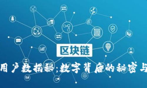 小狐钱包用户数揭秘：数字背后的秘密与发展趋势