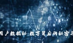 小狐钱包用户数揭秘：数