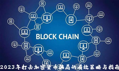 
2023年打击加密货币骗局的有效策略与指南