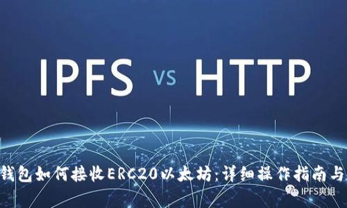 jiaotiao小狐钱包如何接收ERC20以太坊：详细操作指南与常见问题解答