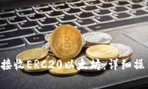 jiaotiao小狐钱包如何接收ERC20以太坊：详细操作指南与常见问题解答