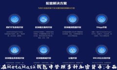 如何在MetaMask钱包中管理多