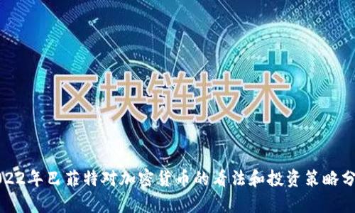 2022年巴菲特对加密货币的看法和投资策略分析