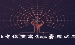 如何在MetaMask中设置高Ga