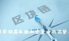 全面解析储存板块加密货