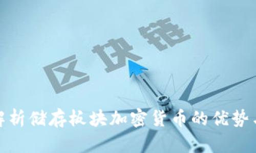 全面解析储存板块加密货币的优势与风险