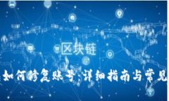 小狐钱包如何修复账号：