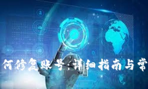 小狐钱包如何修复账号：详细指南与常见问题解答