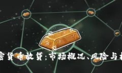 韩国加密货币放贷：市场