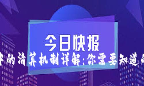 加密货币中的清算机制详解：你需要知道的所有信息