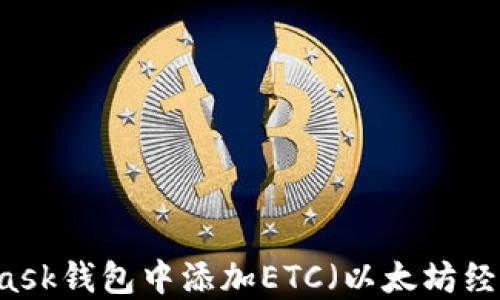 
如何在MetaMask钱包中添加ETC（以太坊经典）: 完整指南
