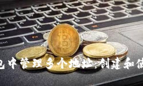 : 如何在MetaMask钱包中管理多个地址:创建和使用两个地址的完整指南