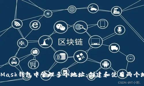 : 如何在MetaMask钱包中管理多个地址：创建和使用两个地址的完整指南