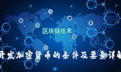 开发加密货币的条件及要