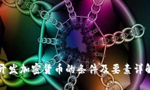 开发加密货币的条件及要素详解